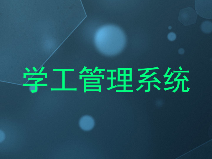 学工管理系统