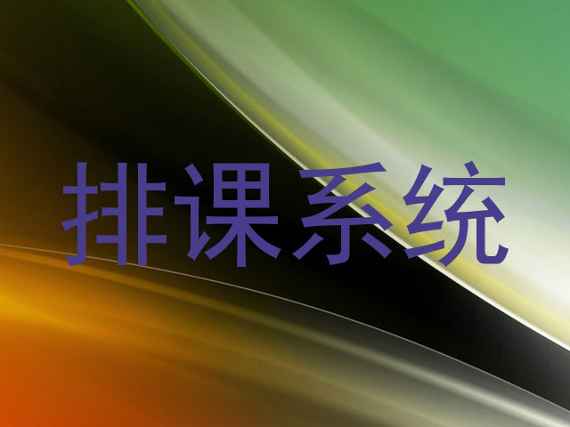 排课系统