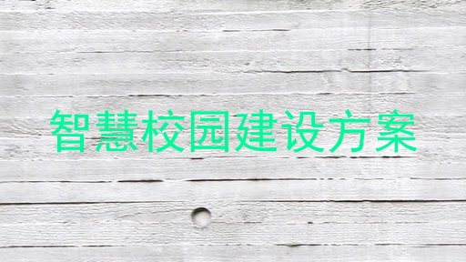 智慧校园建设方案