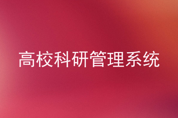 高校科研管理系统