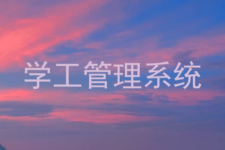学工管理系统
