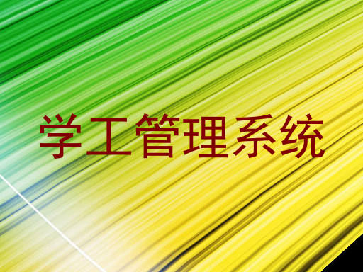 学工管理系统