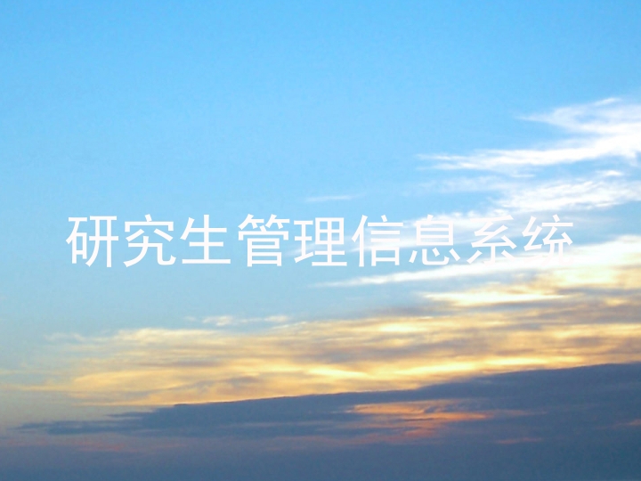 研究生管理信息系统