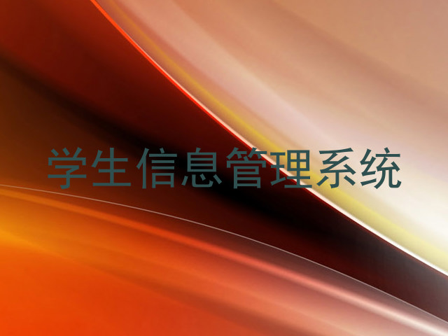学生信息管理系统