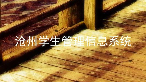 沧州学生管理信息系统