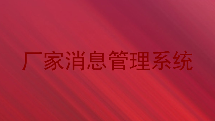 厂家消息管理系统