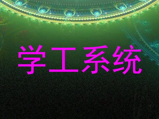 学工系统