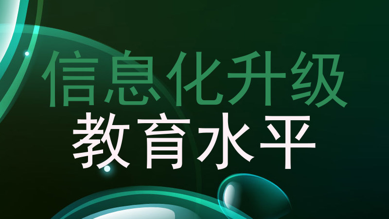 信息化升级|教育水平