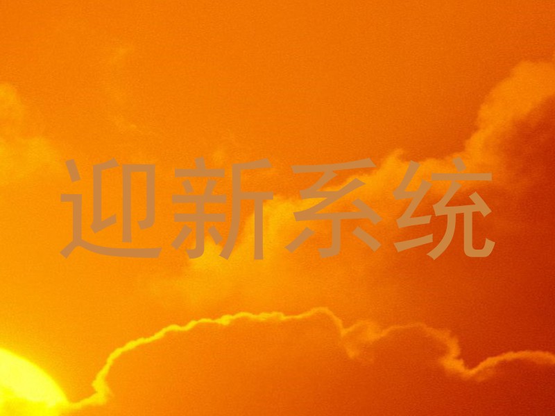 迎新系统