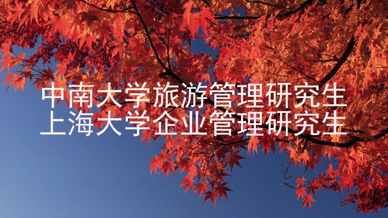 中南大学旅游管理研究生|上海大学企业管理研究生