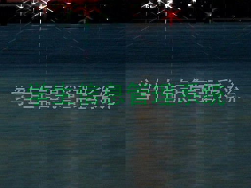 学生信息管理系统