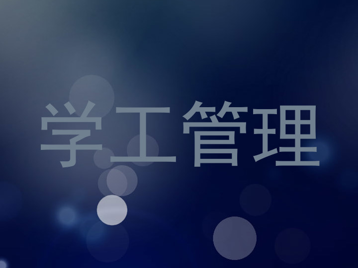 学工管理