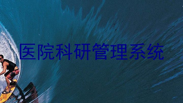 医院科研管理系统