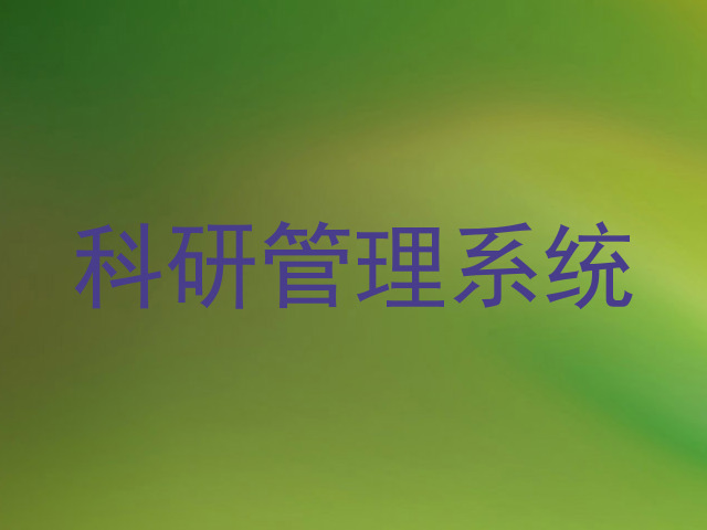 科研管理系统