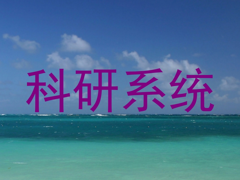 科研系统