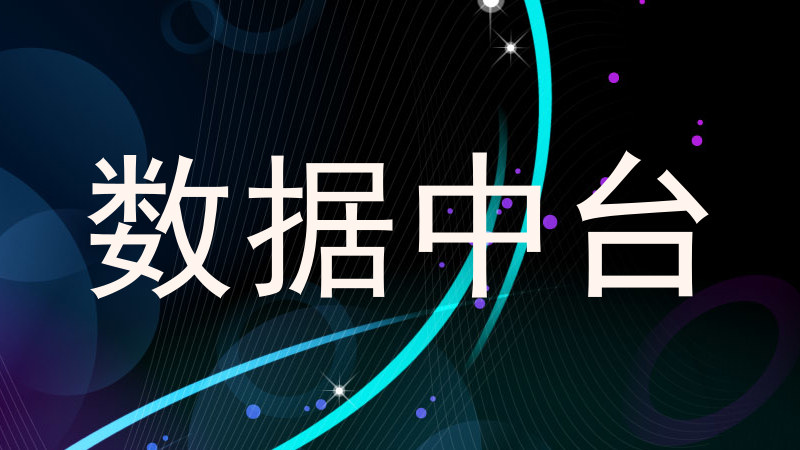 数据中台