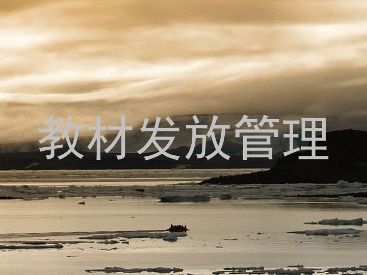 教材发放管理