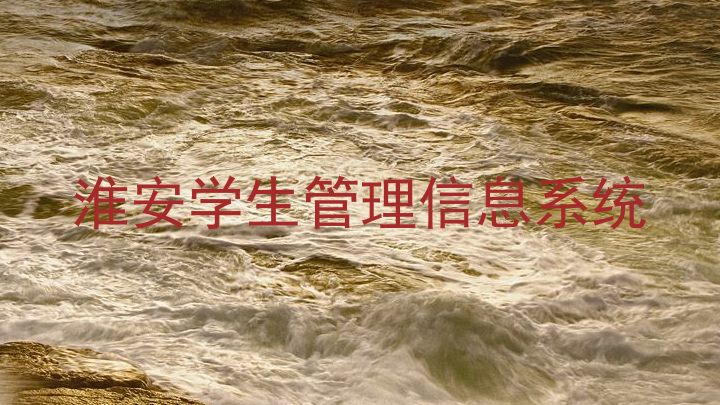 淮安学生管理信息系统