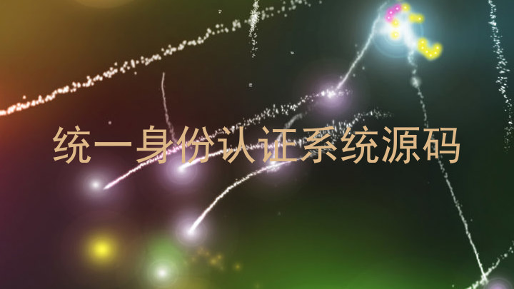 统一身份认证系统源码