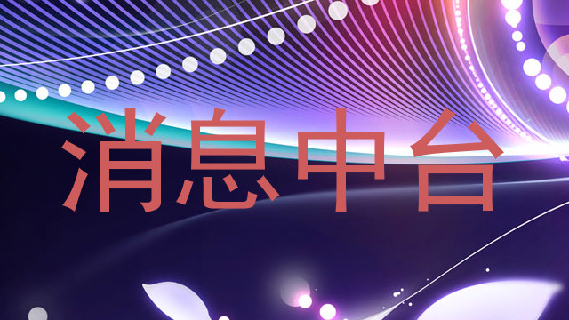 消息中台