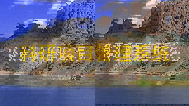 科研项目管理系统