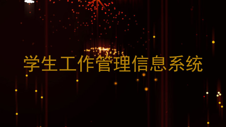 学生工作管理信息系统
