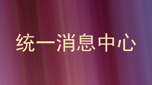 统一消息中心