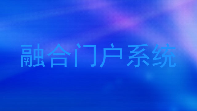 融合門戶系統(tǒng)