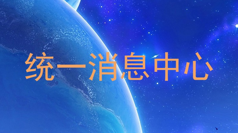 统一消息中心