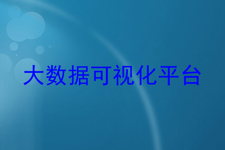 大数据可视化平台