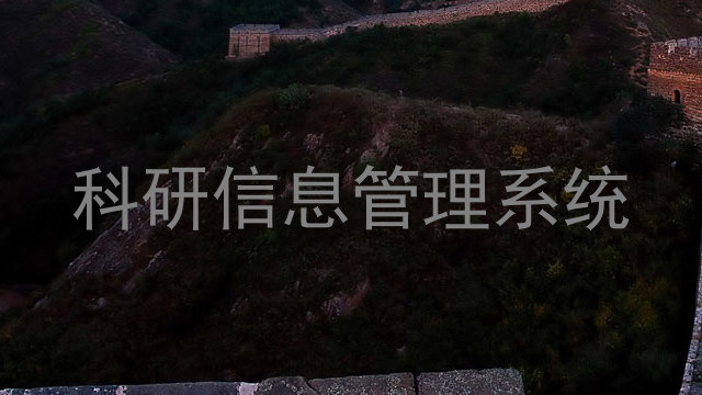 科研信息管理系统
