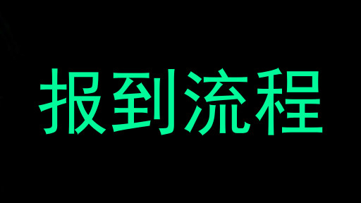 报到流程