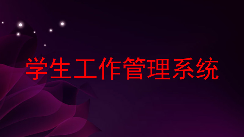 学生工作管理系统