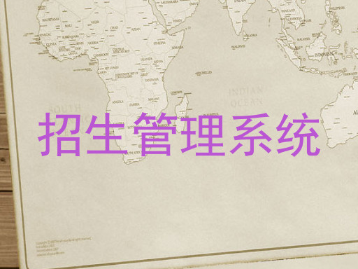 招生管理系统