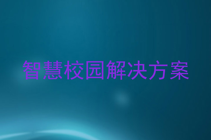 智慧校园解决方案