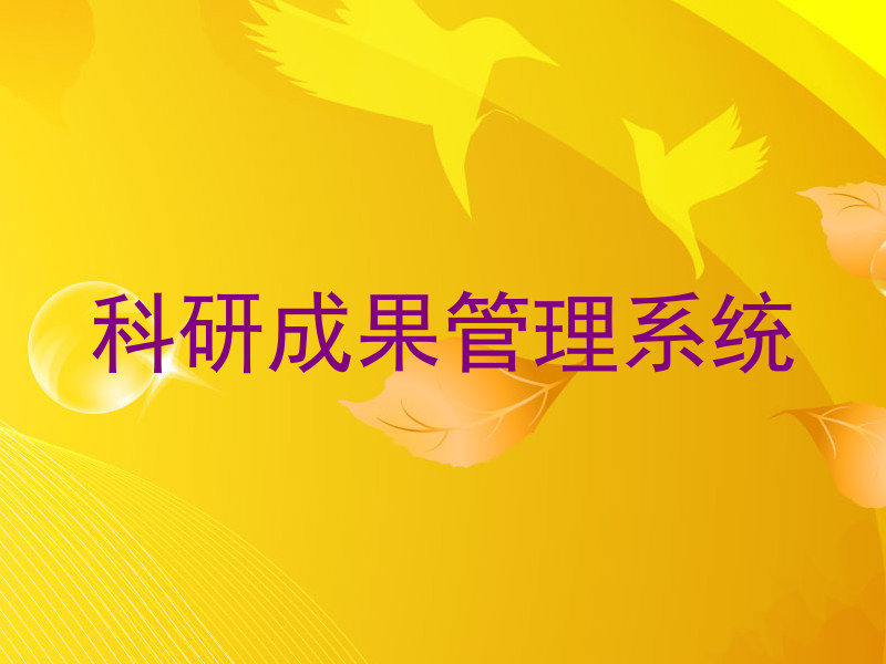 科研成果管理系统