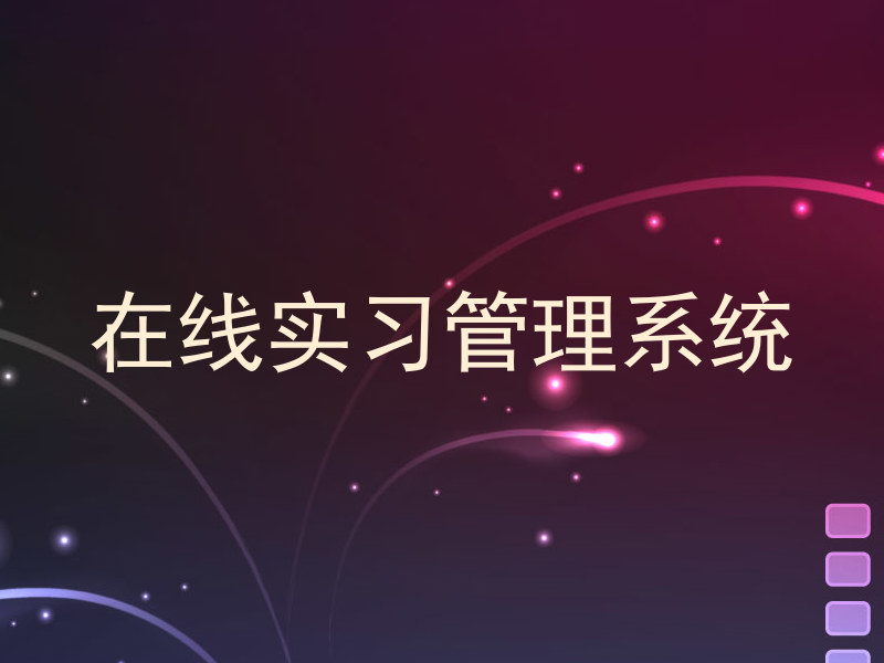 在线实习管理系统