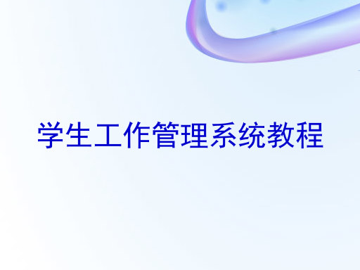 学生工作管理系统教程