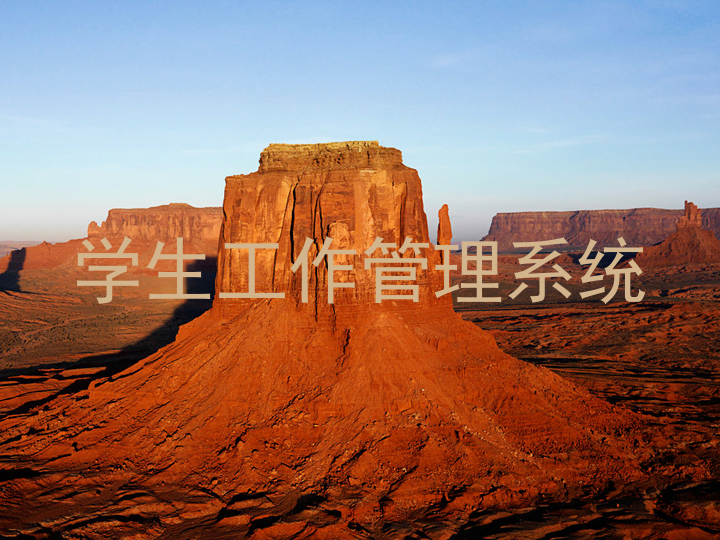 学生工作管理系统