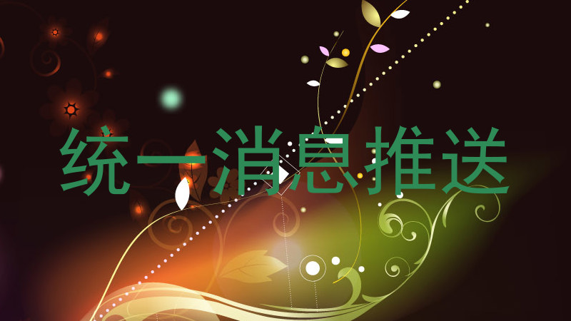 统一消息推送
