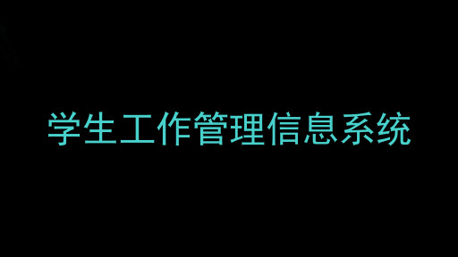 学生工作管理信息系统