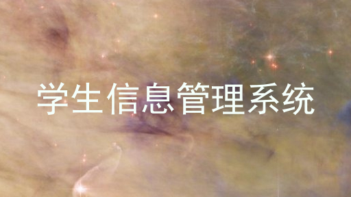学生信息管理系统
