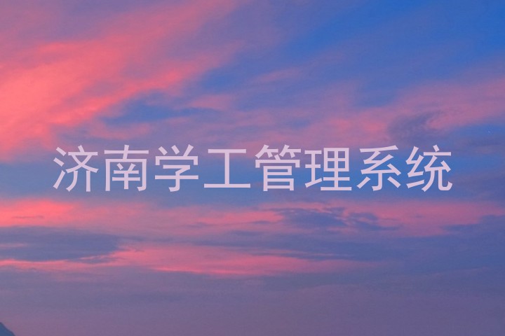 济南学工管理系统
