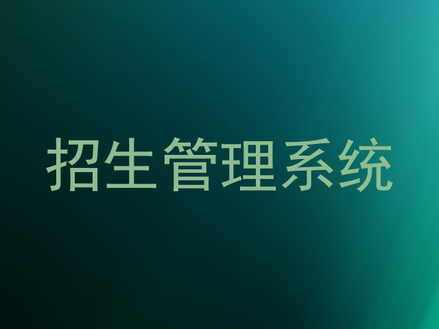 招生管理系统