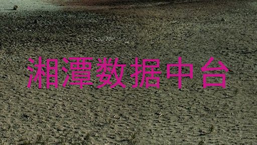 湘潭数据中台