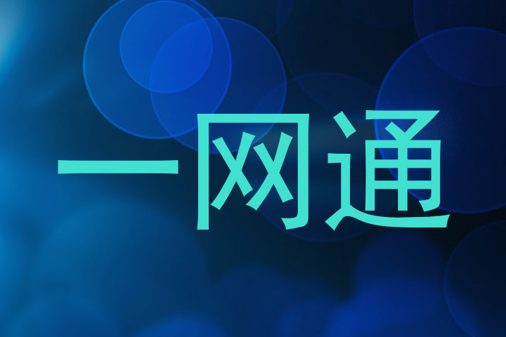 一网通