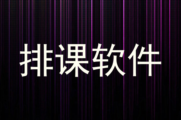 排课软件