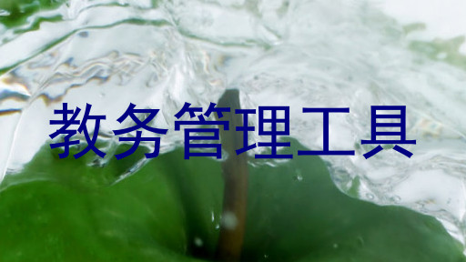 教务管理工具