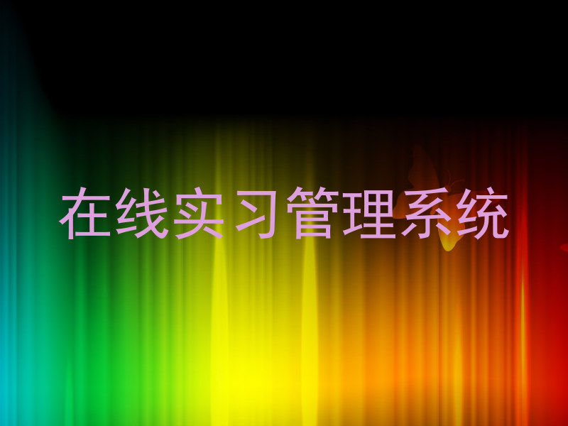 在线实习管理系统