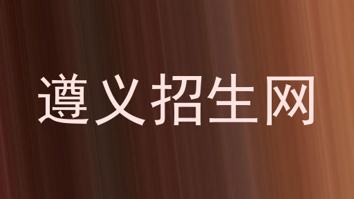 遵义招生网